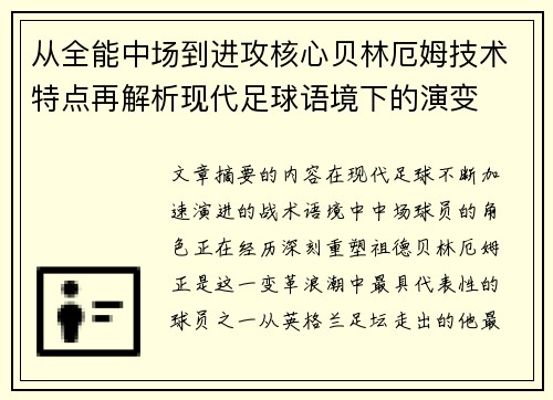 从全能中场到进攻核心贝林厄姆技术特点再解析现代足球语境下的演变