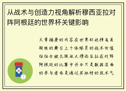 从战术与创造力视角解析穆西亚拉对阵阿根廷的世界杯关键影响
