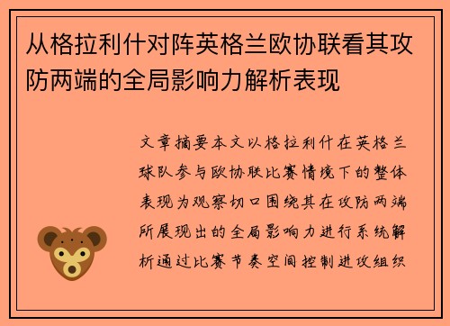 从格拉利什对阵英格兰欧协联看其攻防两端的全局影响力解析表现