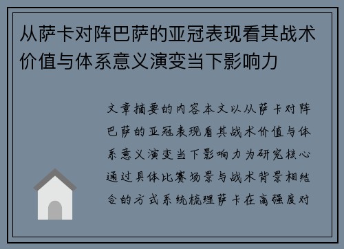 从萨卡对阵巴萨的亚冠表现看其战术价值与体系意义演变当下影响力