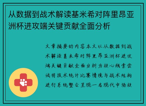 从数据到战术解读基米希对阵里昂亚洲杯进攻端关键贡献全面分析