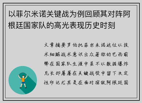 以菲尔米诺关键战为例回顾其对阵阿根廷国家队的高光表现历史时刻 以菲尔米诺关键战为例回顾其对阵阿根廷国家队的高光表现历史时刻