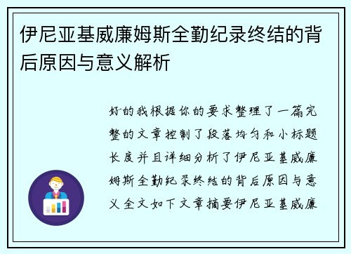 伊尼亚基威廉姆斯全勤纪录终结的背后原因与意义解析