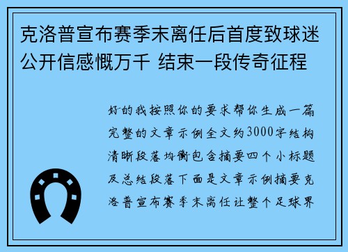 克洛普宣布赛季末离任后首度致球迷公开信感慨万千 结束一段传奇征程