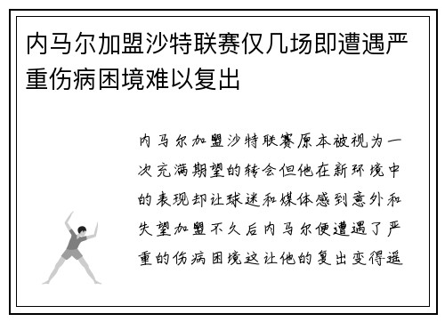 内马尔加盟沙特联赛仅几场即遭遇严重伤病困境难以复出