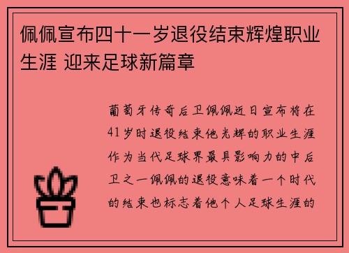 佩佩宣布四十一岁退役结束辉煌职业生涯 迎来足球新篇章 佩佩宣布四十一岁退役结束辉煌职业生涯 迎来足球新篇章