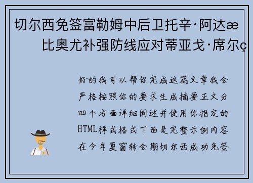 切尔西免签富勒姆中后卫托辛·阿达拉比奥尤补强防线应对蒂亚戈·席尔瓦离队