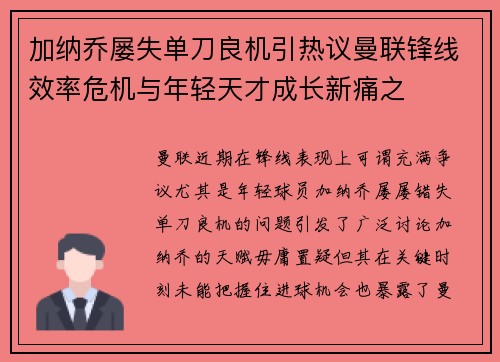 加纳乔屡失单刀良机引热议曼联锋线效率危机与年轻天才成长新痛之 加纳乔屡失单刀良机引热议曼联锋线效率危机与年轻天才成长新痛之
