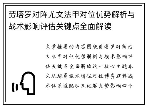 劳塔罗对阵尤文法甲对位优势解析与战术影响评估关键点全面解读 劳塔罗对阵尤文法甲对位优势解析与战术影响评估关键点全面解读