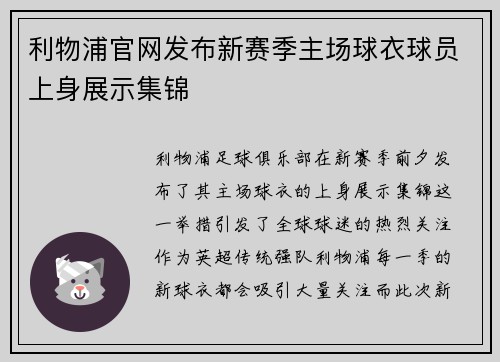 利物浦官网发布新赛季主场球衣球员上身展示集锦 利物浦官网发布新赛季主场球衣球员上身展示集锦