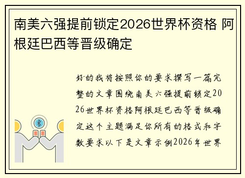 南美六强提前锁定2026世界杯资格 阿根廷巴西等晋级确定