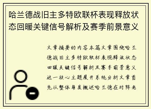 哈兰德战旧主多特欧联杯表现释放状态回暖关键信号解析及赛季前景意义 哈兰德战旧主多特欧联杯表现释放状态回暖关键信号解析及赛季前景意义