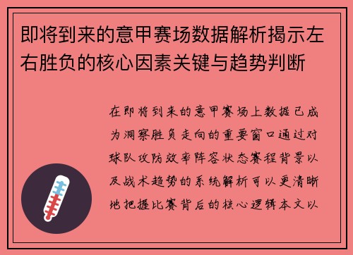 即将到来的意甲赛场数据解析揭示左右胜负的核心因素关键与趋势判断 即将到来的意甲赛场数据解析揭示左右胜负的核心因素关键与趋势判断