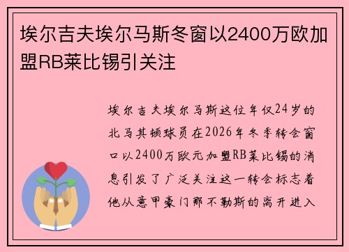 埃尔吉夫埃尔马斯冬窗以2400万欧加盟RB莱比锡引关注