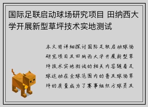 国际足联启动球场研究项目 田纳西大学开展新型草坪技术实地测试
