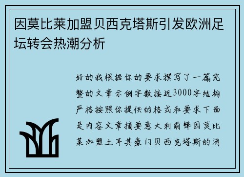 因莫比莱加盟贝西克塔斯引发欧洲足坛转会热潮分析 因莫比莱加盟贝西克塔斯引发欧洲足坛转会热潮分析