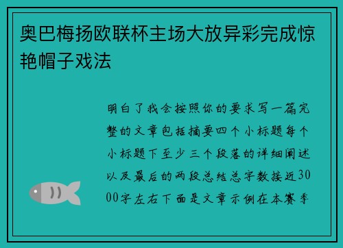 奥巴梅扬欧联杯主场大放异彩完成惊艳帽子戏法 奥巴梅扬欧联杯主场大放异彩完成惊艳帽子戏法