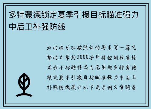 多特蒙德锁定夏季引援目标瞄准强力中后卫补强防线 多特蒙德锁定夏季引援目标瞄准强力中后卫补强防线