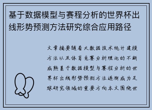基于数据模型与赛程分析的世界杯出线形势预测方法研究综合应用路径