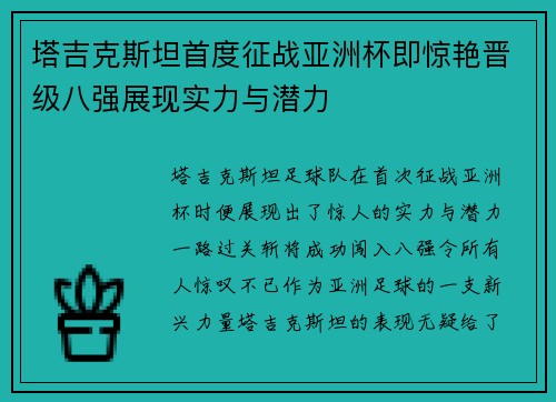 塔吉克斯坦首度征战亚洲杯即惊艳晋级八强展现实力与潜力 塔吉克斯坦首度征战亚洲杯即惊艳晋级八强展现实力与潜力