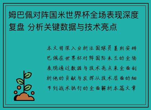 姆巴佩对阵国米世界杯全场表现深度复盘 分析关键数据与技术亮点