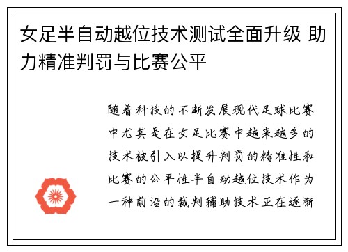 女足半自动越位技术测试全面升级 助力精准判罚与比赛公平 女足半自动越位技术测试全面升级 助力精准判罚与比赛公平