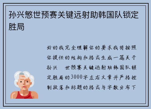 孙兴慜世预赛关键远射助韩国队锁定胜局