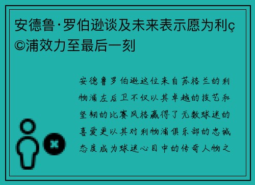 安德鲁·罗伯逊谈及未来表示愿为利物浦效力至最后一刻 安德鲁·罗伯逊谈及未来表示愿为利物浦效力至最后一刻