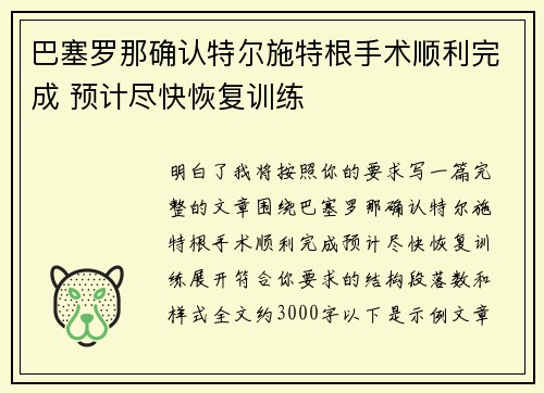 巴塞罗那确认特尔施特根手术顺利完成 预计尽快恢复训练