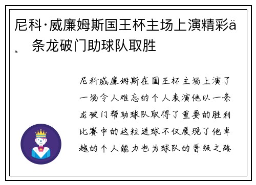尼科·威廉姆斯国王杯主场上演精彩一条龙破门助球队取胜