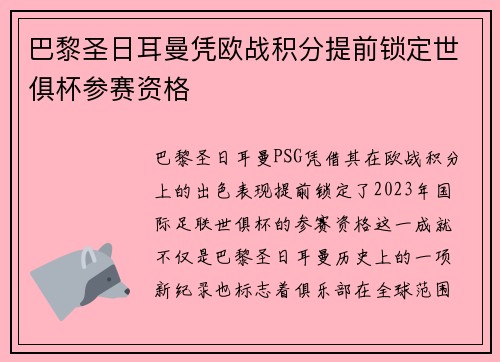 巴黎圣日耳曼凭欧战积分提前锁定世俱杯参赛资格