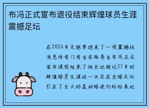 布冯正式宣布退役结束辉煌球员生涯震撼足坛
