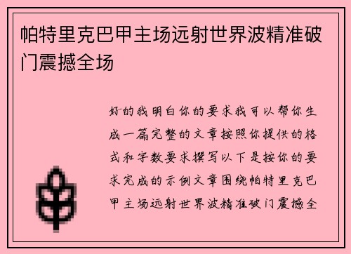 帕特里克巴甲主场远射世界波精准破门震撼全场