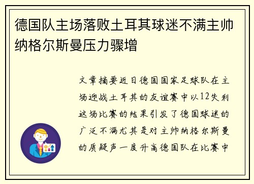 德国队主场落败土耳其球迷不满主帅纳格尔斯曼压力骤增 德国队主场落败土耳其球迷不满主帅纳格尔斯曼压力骤增