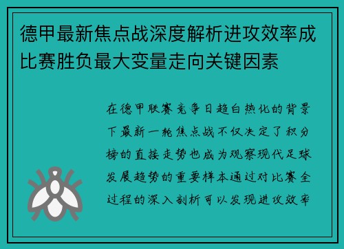 德甲最新焦点战深度解析进攻效率成比赛胜负最大变量走向关键因素
