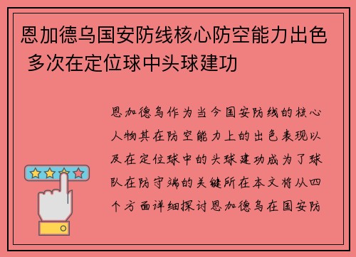 恩加德乌国安防线核心防空能力出色 多次在定位球中头球建功