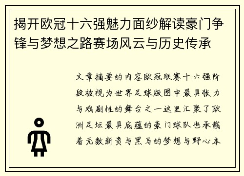 揭开欧冠十六强魅力面纱解读豪门争锋与梦想之路赛场风云与历史传承