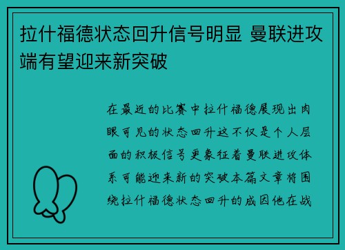 拉什福德状态回升信号明显 曼联进攻端有望迎来新突破