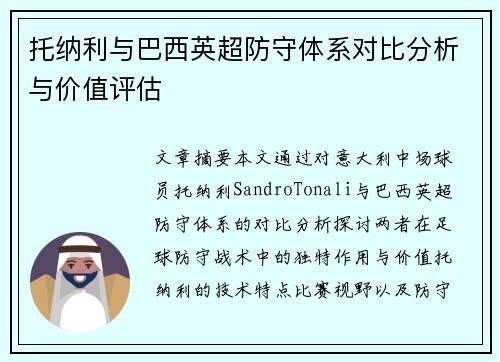 托纳利与巴西英超防守体系对比分析与价值评估