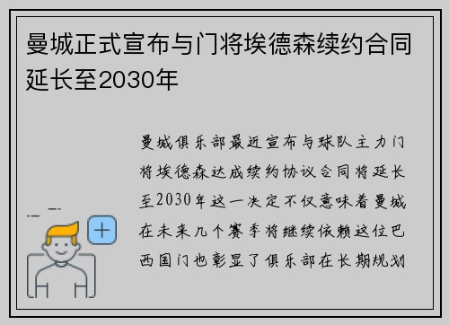 曼城正式宣布与门将埃德森续约合同延长至2030年 曼城正式宣布与门将埃德森续约合同延长至2030年