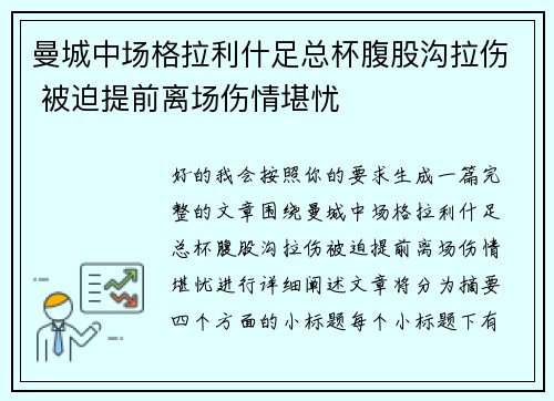 曼城中场格拉利什足总杯腹股沟拉伤 被迫提前离场伤情堪忧 曼城中场格拉利什足总杯腹股沟拉伤 被迫提前离场伤情堪忧