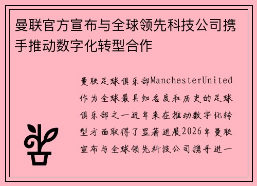 曼联官方宣布与全球领先科技公司携手推动数字化转型合作