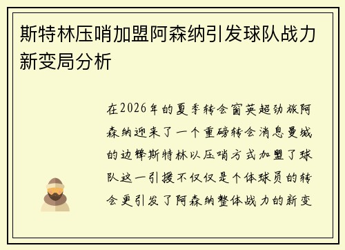斯特林压哨加盟阿森纳引发球队战力新变局分析