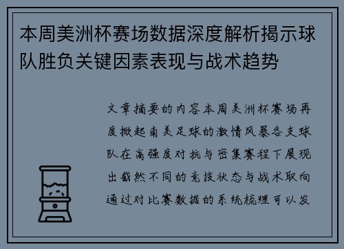 本周美洲杯赛场数据深度解析揭示球队胜负关键因素表现与战术趋势