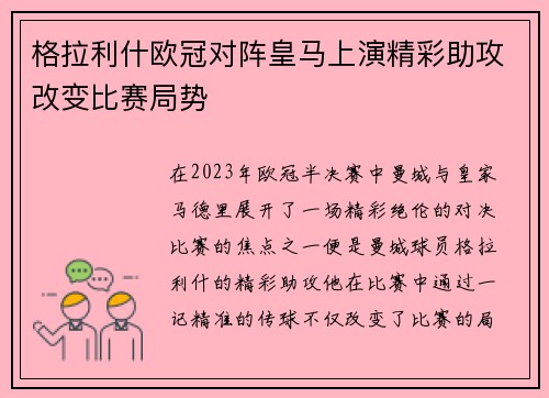 格拉利什欧冠对阵皇马上演精彩助攻改变比赛局势