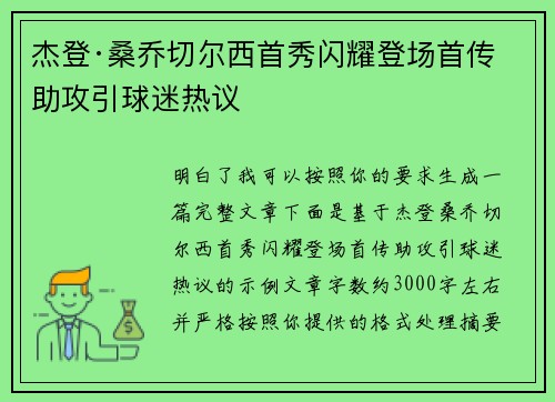 杰登·桑乔切尔西首秀闪耀登场首传助攻引球迷热议 杰登·桑乔切尔西首秀闪耀登场首传助攻引球迷热议