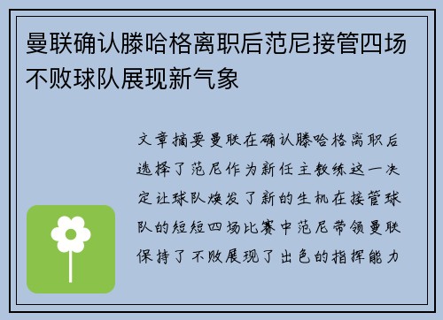 曼联确认滕哈格离职后范尼接管四场不败球队展现新气象
