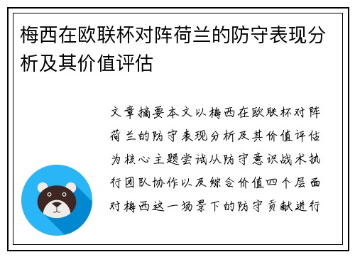 梅西在欧联杯对阵荷兰的防守表现分析及其价值评估