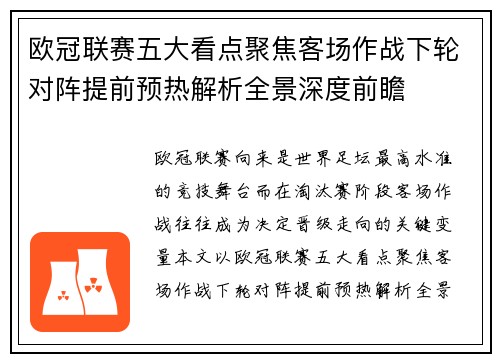 欧冠联赛五大看点聚焦客场作战下轮对阵提前预热解析全景深度前瞻