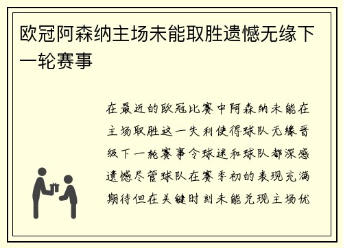 欧冠阿森纳主场未能取胜遗憾无缘下一轮赛事 欧冠阿森纳主场未能取胜遗憾无缘下一轮赛事